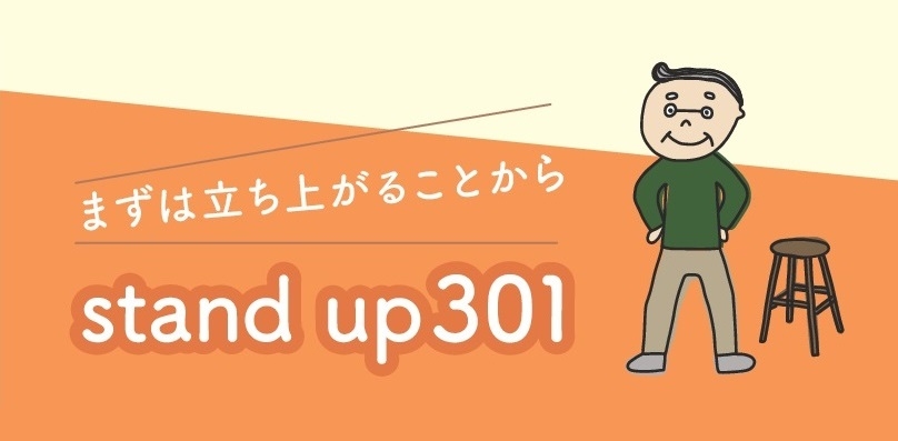 簡單好記的「stand up301」口號，讓民眾記得隨時站起來活動筋骨。（出自石川縣野野市官網） 