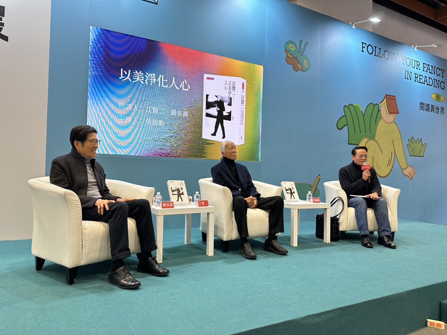 《江賢二：以美淨化人心》座談-2025台北國際書展