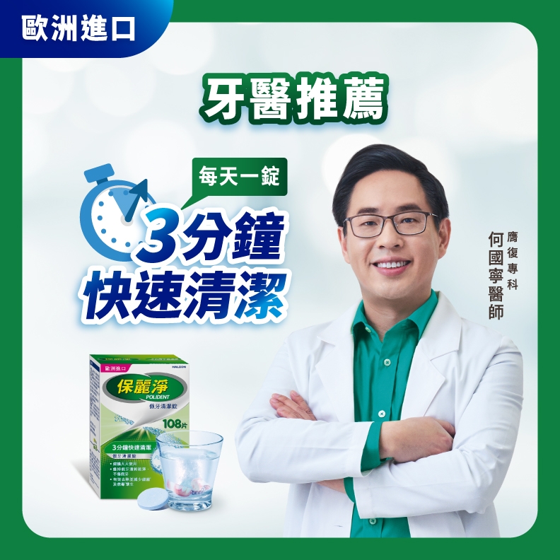 贋復專科何國寧醫師鼓勵熟齡族群，不必畏懼配戴活動式假牙，推薦保麗淨首屈一指假牙護理品牌，讓假牙變成樂齡生活的最佳夥伴。