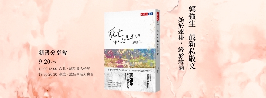 郭強生《死亡可以是溫柔的》新書分享會