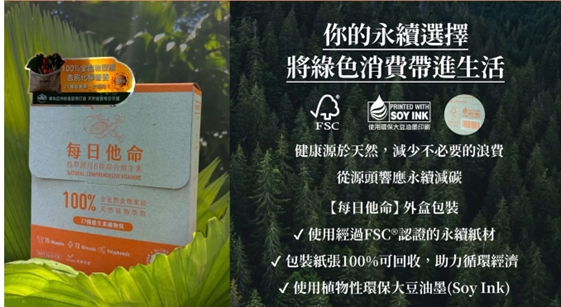 「每日他命」以環境友善材質包裝，為身體健康也為地球健康用心。