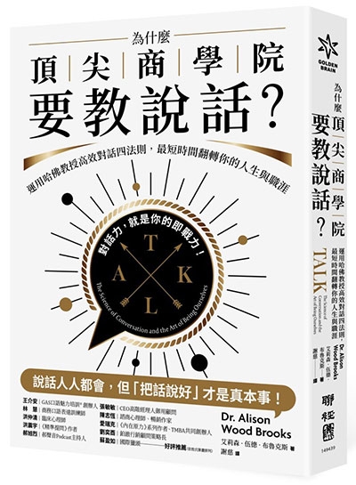為什麼頂尖商學院要教說話?
