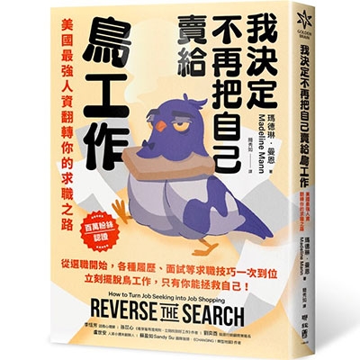 我決定不再把自己賣給鳥工作