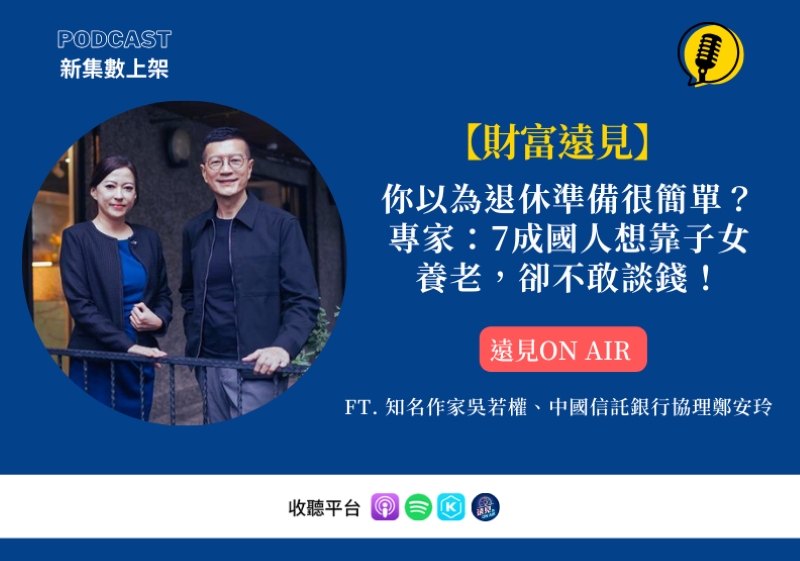 中國信託銀行財富管理經營處協理鄭安玲（左）與知名作家吳若權（右），在《遠見 On Air》Podcast節目中，共同分享照顧與理財的真實故事，呼應從「三本一留」打造家庭財務韌性。點擊圖片，歡迎收聽！