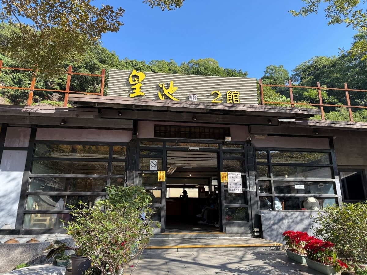 皇池溫泉御膳館