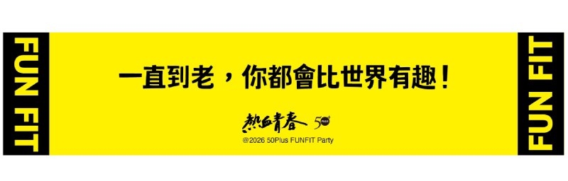 《50+》獨家設計運動毛巾！跟同學一起拍照，相互勉勵