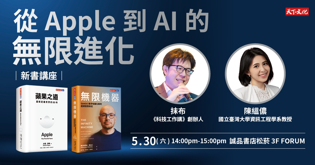 從Apple到AI的無限進化