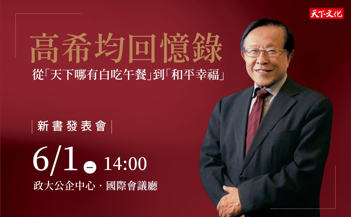 高希均回憶錄 新書發表會