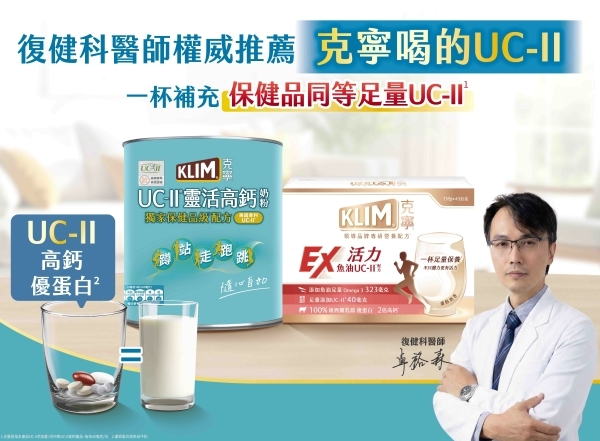 克寧是喝的UC-II，一杯補充足量營養（圖片來源：克寧）