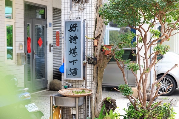 康懷工作坊騎樓廊柱上，「好詩刊下酒」赫然入目。（圖片來源：葉琳喬攝）