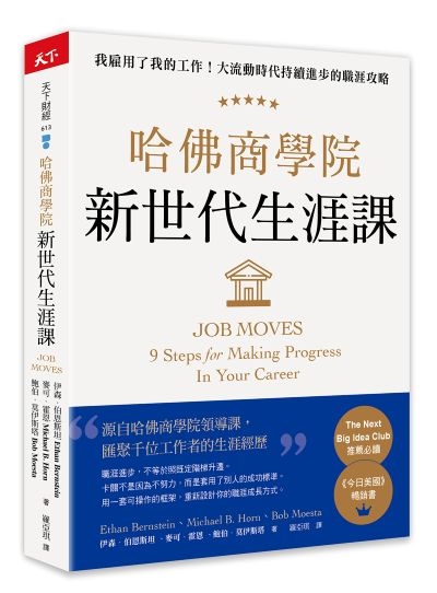 哈佛商學院新世代生涯課 書封
