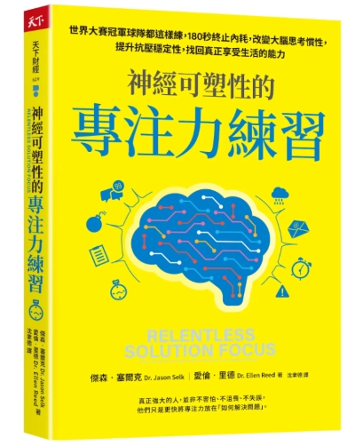 神經可塑性的專注力練習書封
