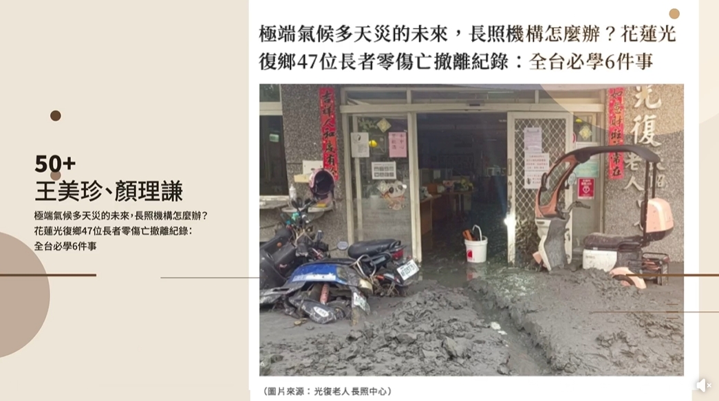 《50+》以《極端氣候多天災的未來，長照機構怎麼辦？花蓮光復鄉47位長者零傷亡撤離紀錄：全台必學6件事》報導榮獲第6屆銀響力新聞獎網路與平面新聞類「即時新聞獎首獎」。（圖片來源：弘道老人福利基金會FB）