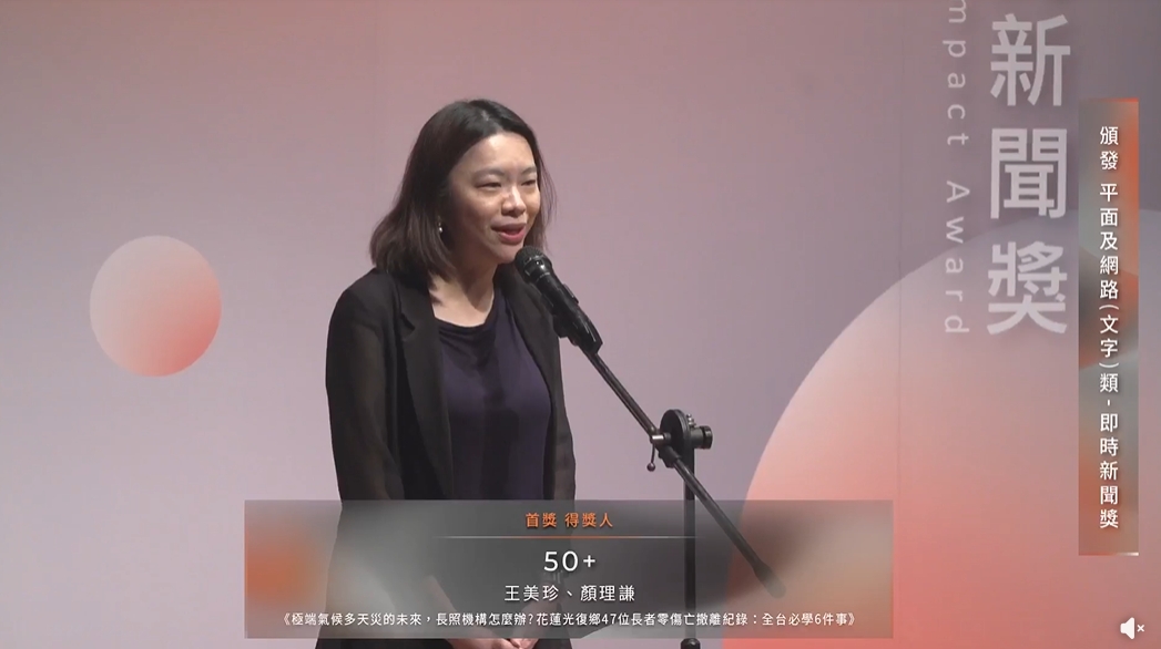 《50+》總編輯王美珍發表得獎感言指出，超高齡社會的報導不應只是「正向」報導而已，而是能以記者之眼找出「尚未解決的問題」，共同思考解方。（圖片來源：弘道老人福利基金會FB）
