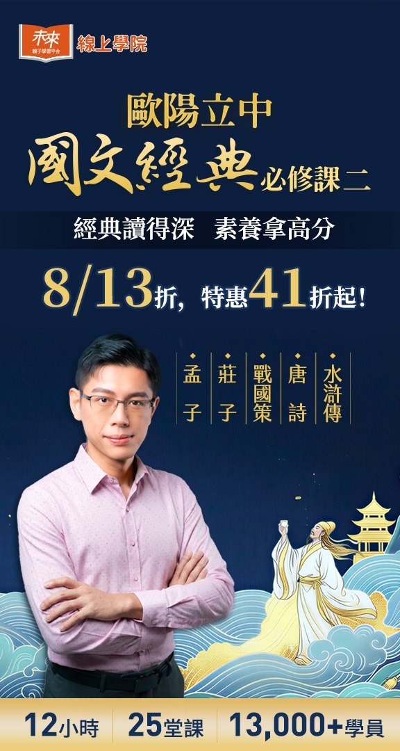 歐陽立中國文經典必修課（二）】│未來親子線上學院─育兒路上的最佳學伴