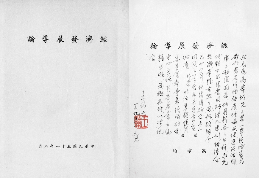 1961年高希均在美國寫下了10萬字的《經濟發展導論》，在台灣經濟發展的關鍵時期獻上建言。