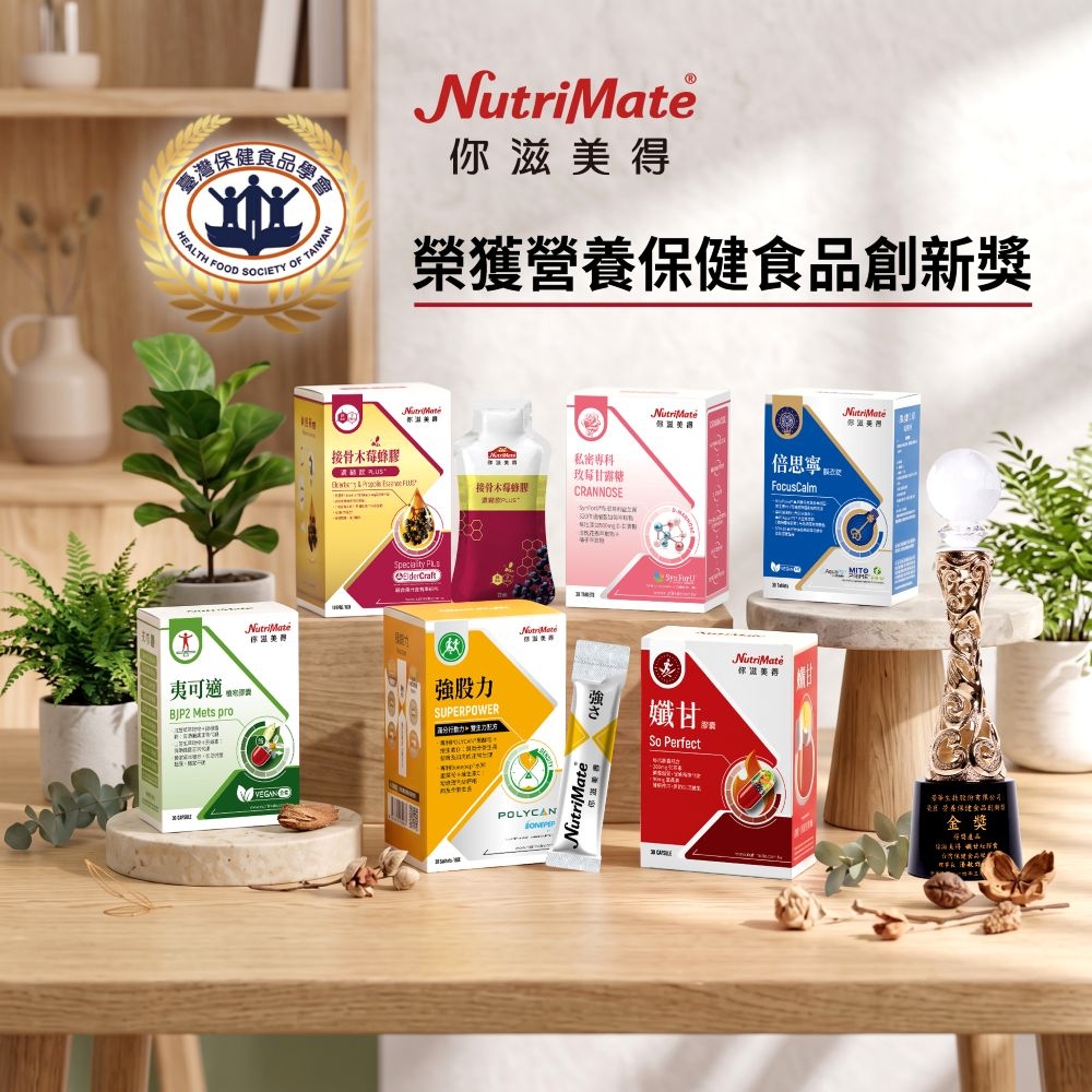 林台珮認為，挑選保健品不能只看行銷或「專利」名稱，還應進一步了解原料來源、研究依據、實際劑量與複方設計邏輯。圖為你滋美得系列產品榮獲營養保健食品創新獎。