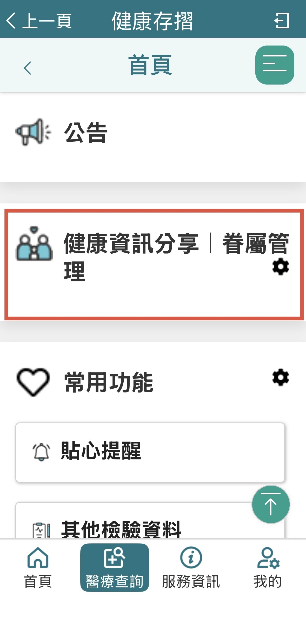 登入健康存摺後，點選「健康資訊分享｜眷屬管理」。（圖片來源：全民健保行動快易通｜健康存摺）