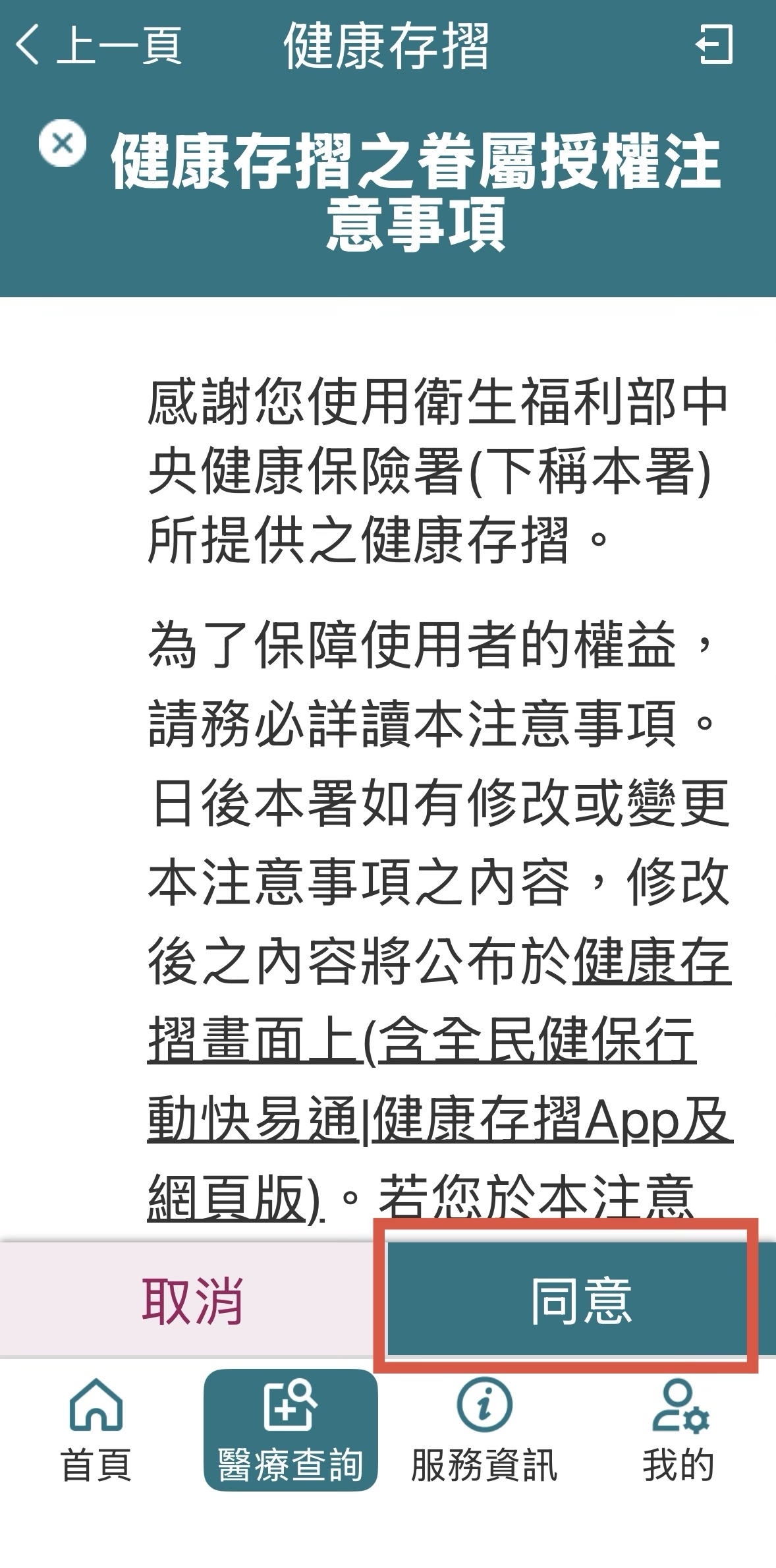 閱讀授權注意事項後，點選「同意」。（圖片來源：全民健保行動快易通｜健康存摺）