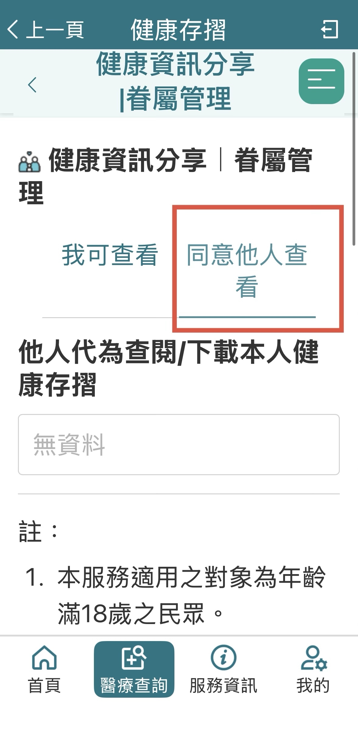 同意授權後，點選「同意他人查看」。（圖片來源：全民健保行動快易通｜健康存摺）