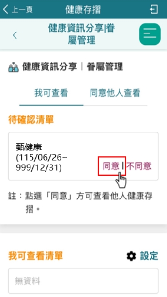 被授權人點選「同意」後，即完成眷屬管理授權。（圖片來源：全民健保行動快易通｜健康存摺）
