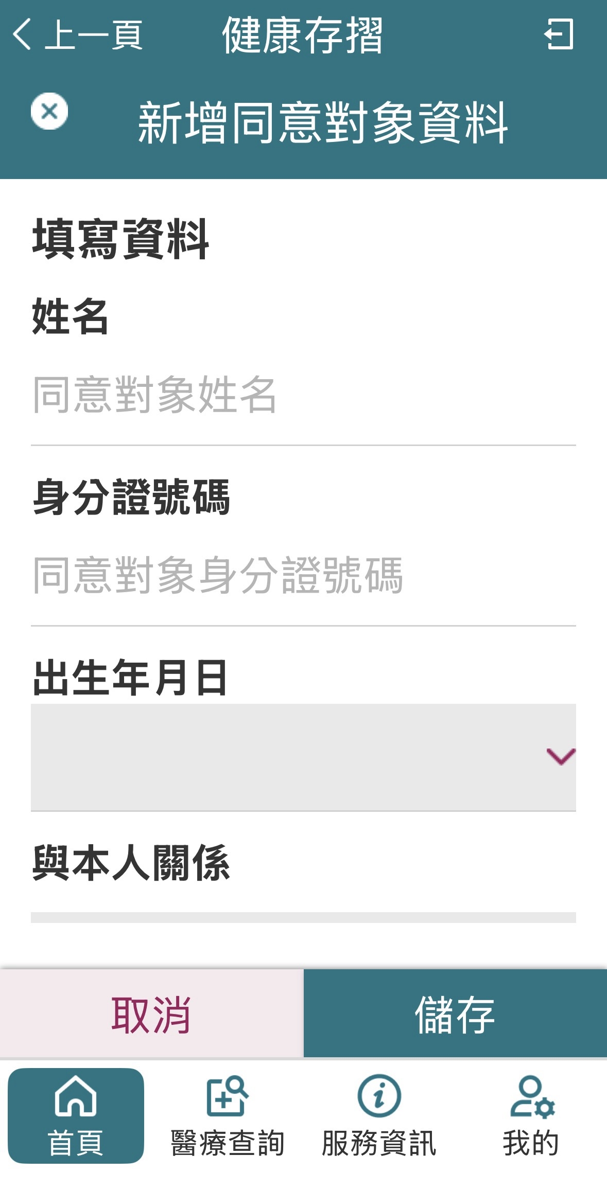 在「同意他人查看」分頁中新增授權對象。（圖片來源：全民健保行動快易通｜健康存摺）