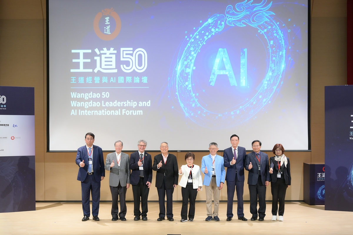王道50「王道經營與AI國際論壇」
