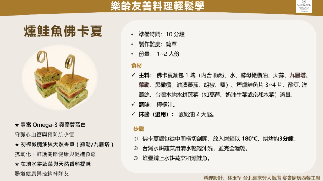 台北喜來登大飯店西餐主廚林玉罡分享燻鮭魚佛卡夏食譜，他強調，「吃得簡單，就是健康」！（圖片來源：2026樂齡友善調查暨論壇）