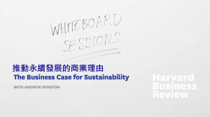 推動永續發展的商業理由