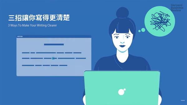 三招讓你寫得更清楚