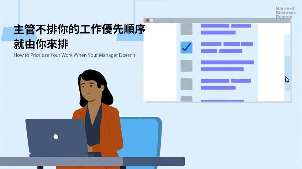 主管不排你的工作優先順序，就由你來排