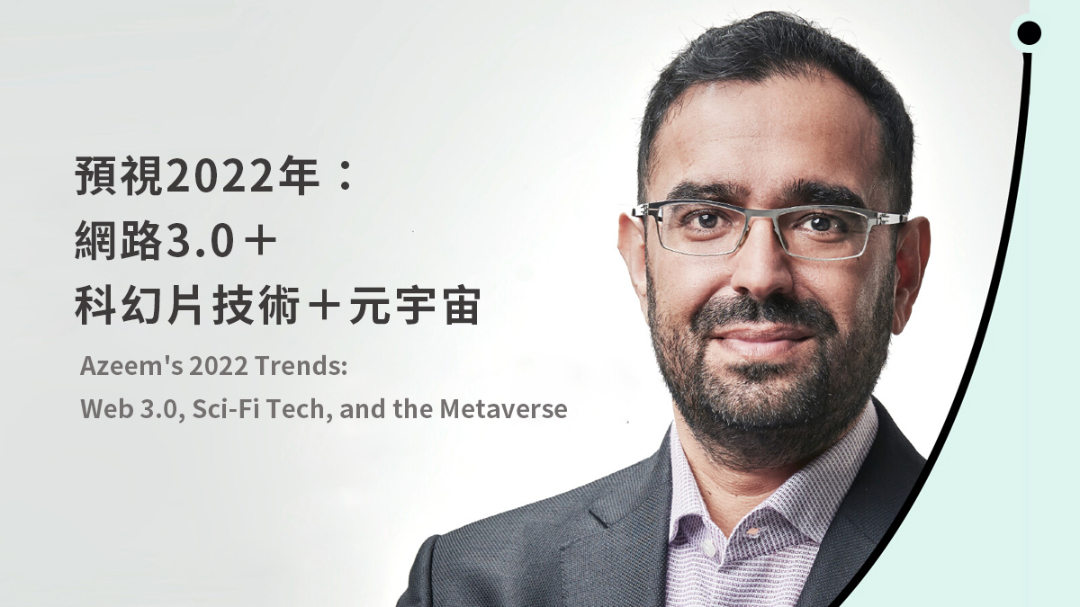 預視2022年：網路3.0＋科幻片技術＋元宇宙