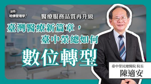 鼎革獎年度領袖獎陳適安，如何帶醫院轉型、用AI優化就診體驗？