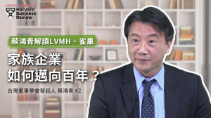 【CEO導讀】蔡鴻青解讀LVMH、雀巢，家族企業如何邁向百年？