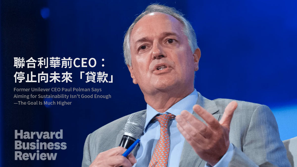 聯合利華前CEO：停止向未來「貸款」