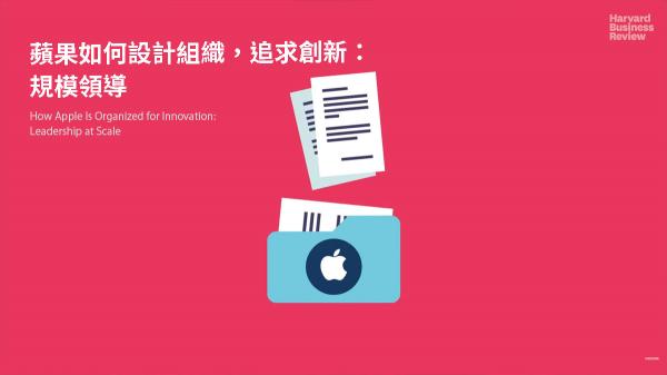 蘋果如何設計組織，追求創新：規模領導
