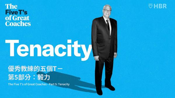 優秀教練的五個T－第5部分：毅力