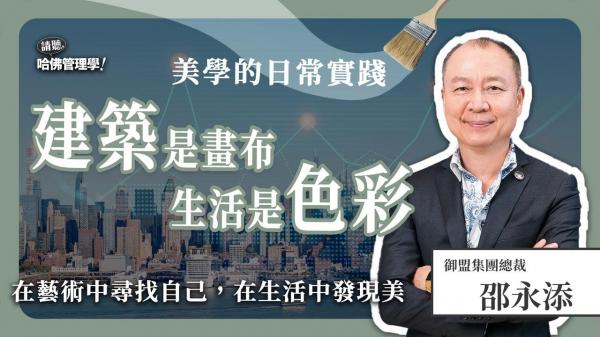 不按牌理出牌的狂禪人生！邵永添的建築狂想曲如何顛覆業界傳統？