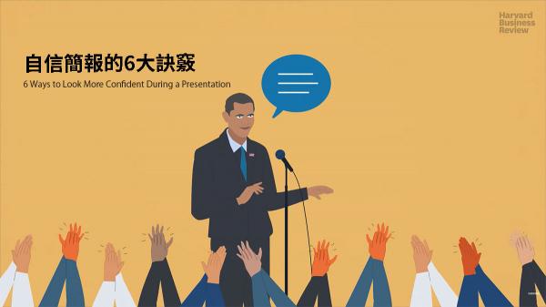 自信簡報的 6 大訣竅