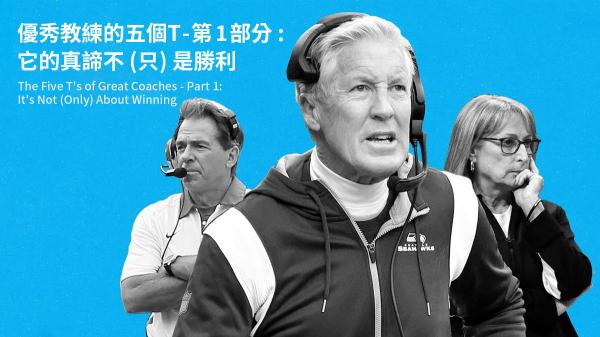優秀教練的五個T－第1部分：它的真諦不（只）是勝利