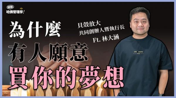 讓夢想起飛！貝殼放大林大涵揭密：如何用群眾募資創造無限可能