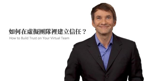 如何在虛擬團隊裡建立信任？