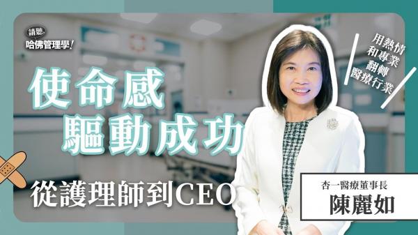 從護理師到全台最大醫療通路商的創業家，杏一陳麗如靠的是什麼？
