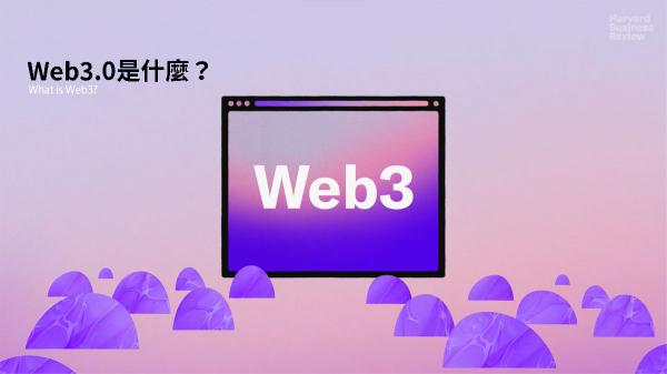 Web3.0是什麼？