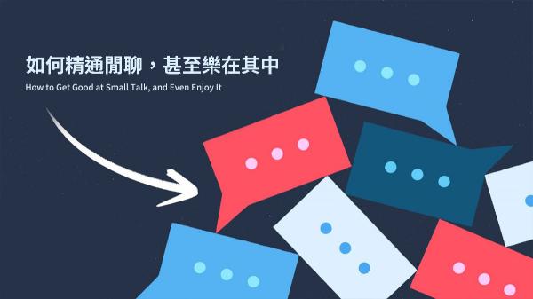 如何精通閒聊，甚至樂在其中？