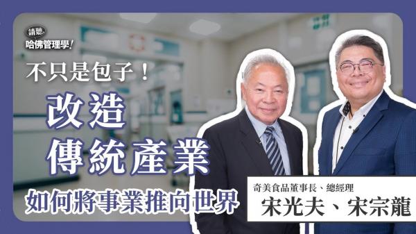 當傳統遇上創新！宋氏父子如何用高科技改寫奇美的國際版圖？