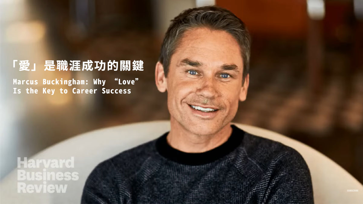 「愛」是職涯成功的關鍵