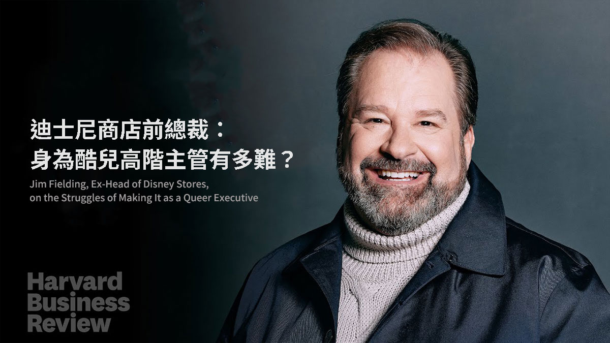 迪士尼商店前總裁：身為酷兒高階主管有多難？