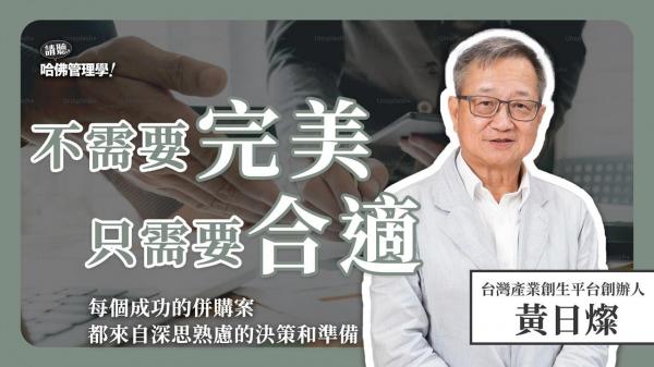 策略軍師黃日燦，如何轉化併購成功學，理出策略思考的智慧？