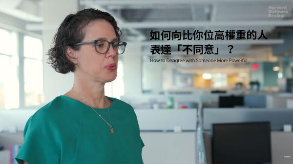 如何向比你位高權重的人表達「不同意」？